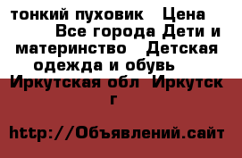 Diesel тонкий пуховик › Цена ­ 3 000 - Все города Дети и материнство » Детская одежда и обувь   . Иркутская обл.,Иркутск г.
